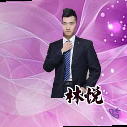林悦